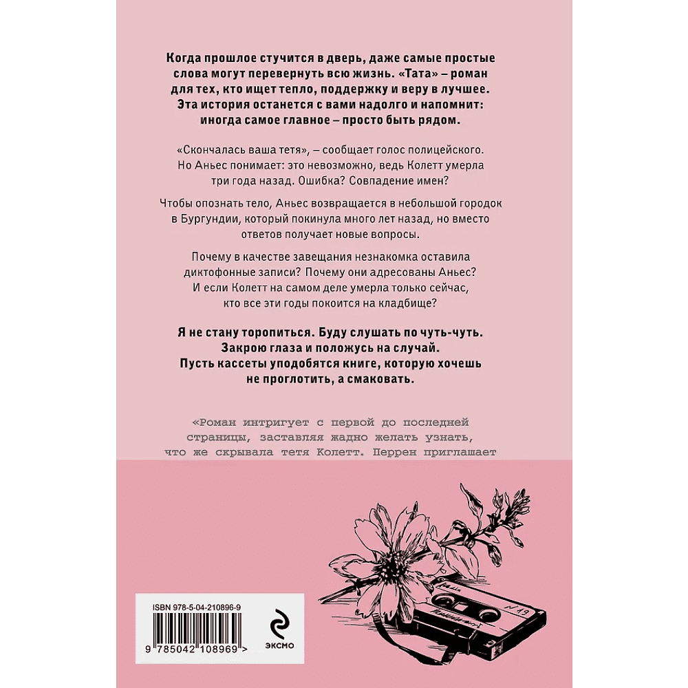 Книга "Тата", Валери Перрен - 2
