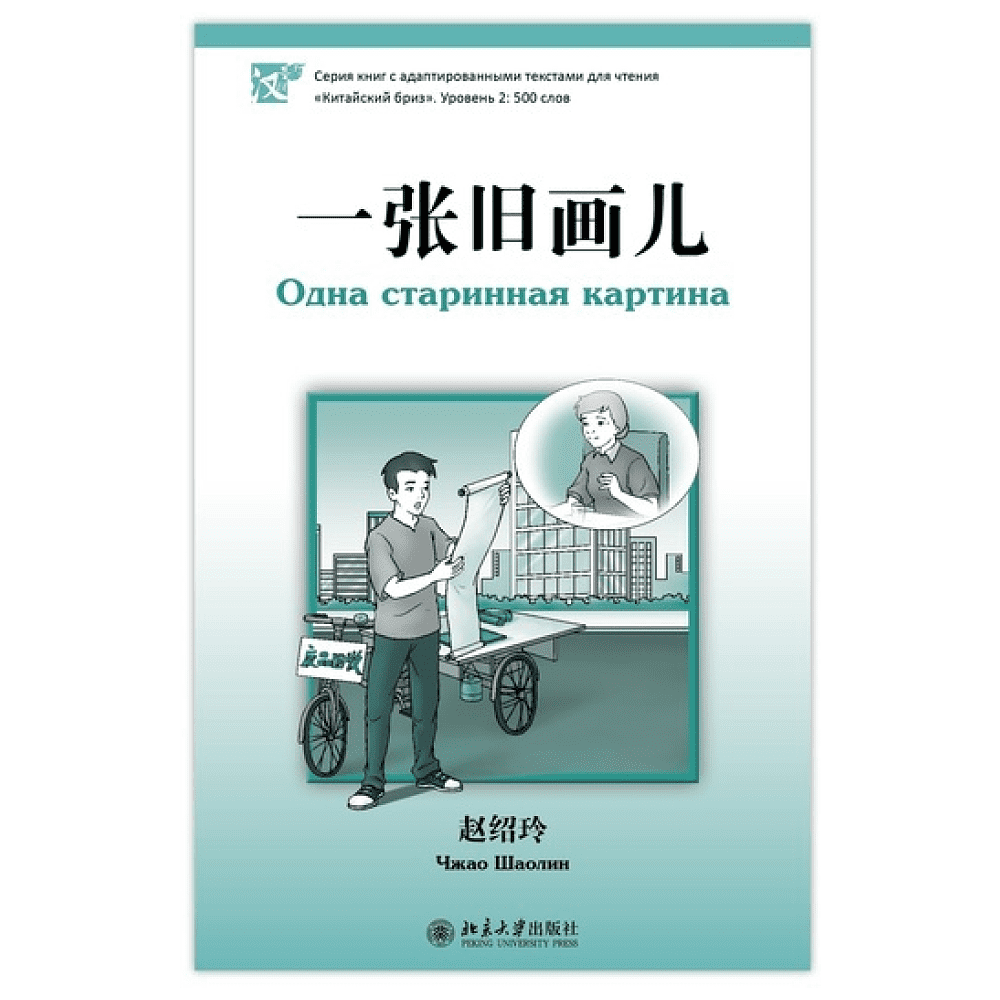 Книга на китайском языке "Одна старинная картина. Уровень 2", Чжао Шаолин