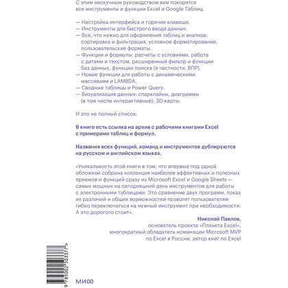 Книга "Магия таблиц. 100+ приемов ускорения работы в Excel (и немного в Google Таблицах)", Ренат Шагабутдинов - 2
