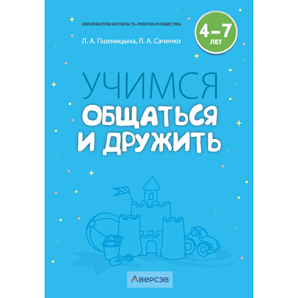 Книга "Учимся общаться и дружить. 4-7 лет. Методическое пособие", Пшеницына Л. А., Саченко Л. А.