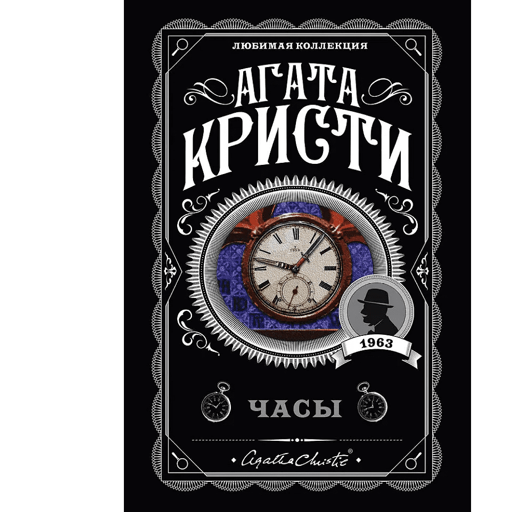 Книга "Часы", Агата Кристи