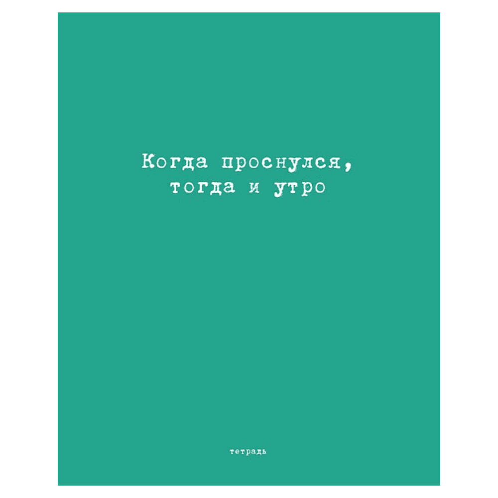 Тетрадь "Перевертыш. Афоризмы", А5, 96 листов, клетка, ассорти - 5