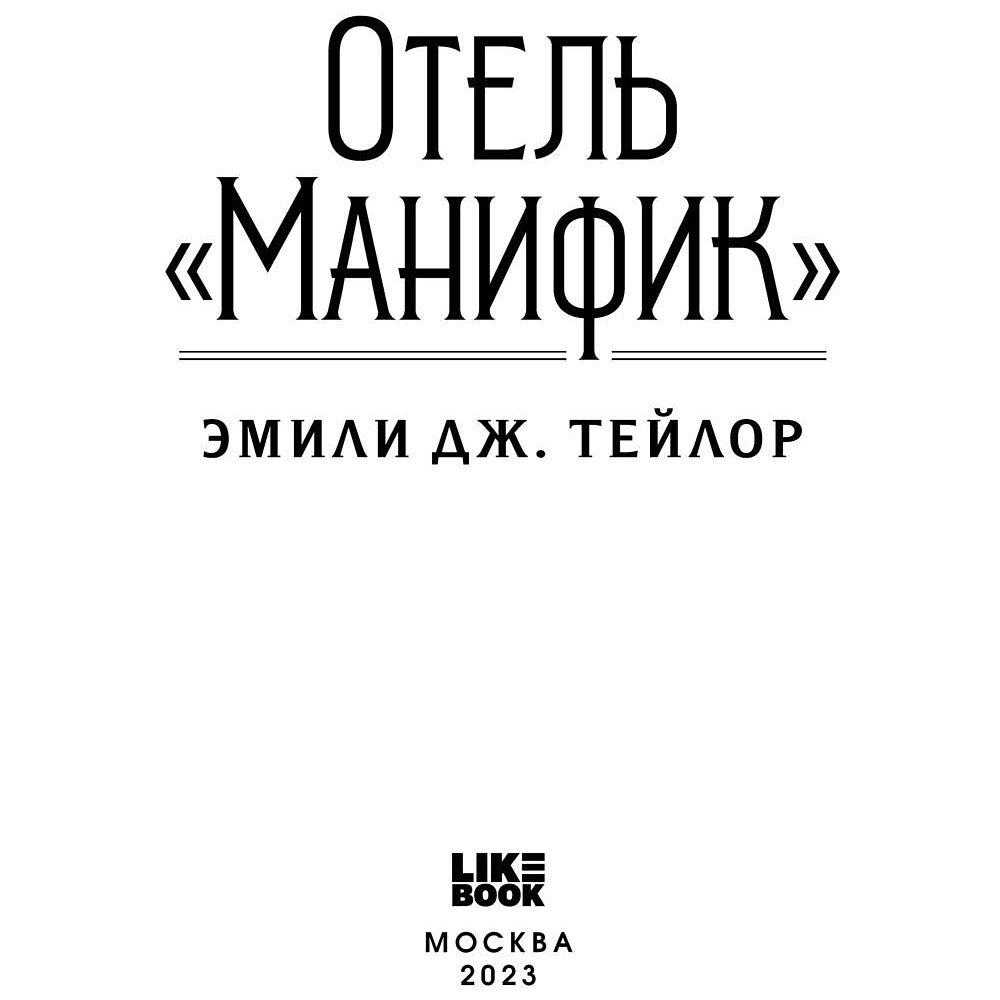 Книга "Отель "Манифик", Эмили Дж. Тейлор - 2