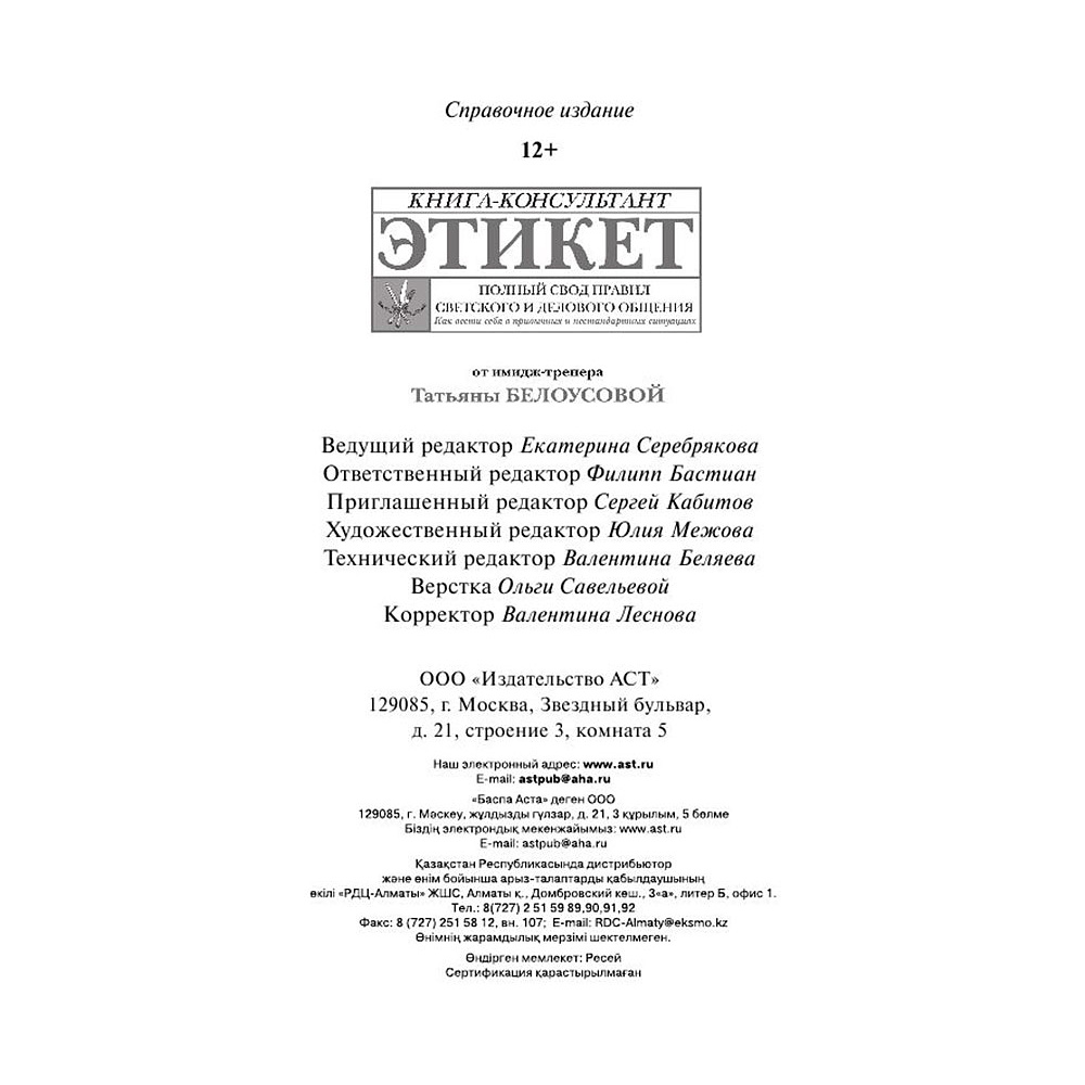 Книга "Этикет: Полный свод правил светского и делового общения", Белоусова Т. - 4