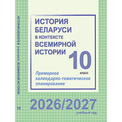 Книга "ПКТП 2026-2027 уч.г. История Беларуси в контексте всемирной истории. 10 кл.", Бернат И., Сурконт Т.