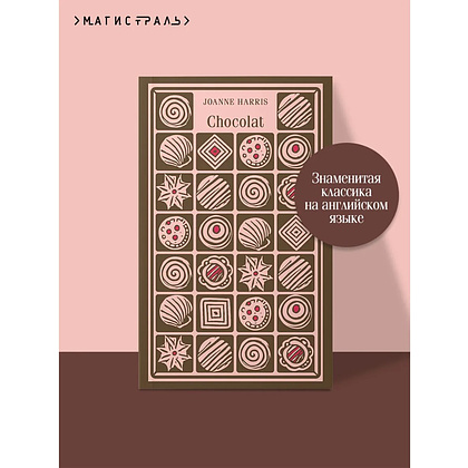 Книга "Chocolat" на английском языке, Джоанн Харрис - 15