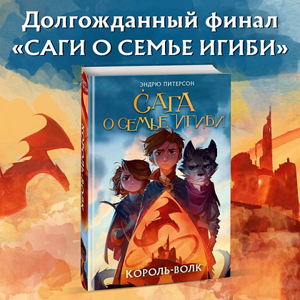 Книга "Король-волк (#4)", Эндрю Питерсон - 8