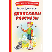 Книга "Книги для внеклассного чтения. Денискины рассказы (ил. В. Канивца)", Виктор Драгунский