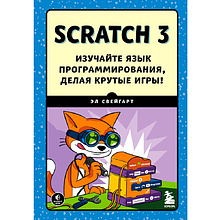 Книга "Scratch 3. Изучайте язык программирования, делая крутые игры!", Свейгарт Э.