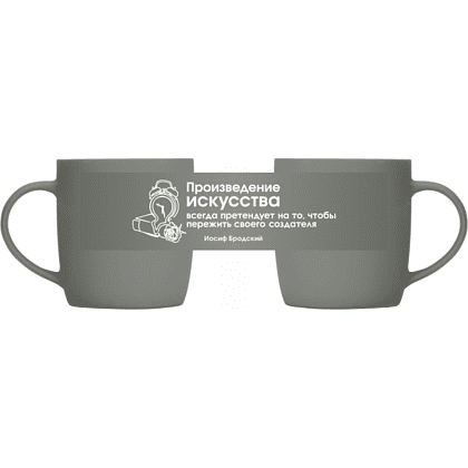 Кружка фарфоровая "Произведение искусства всегда претендует на то, чтобы пережить своего создателя. Бродский", 350 мл, серый