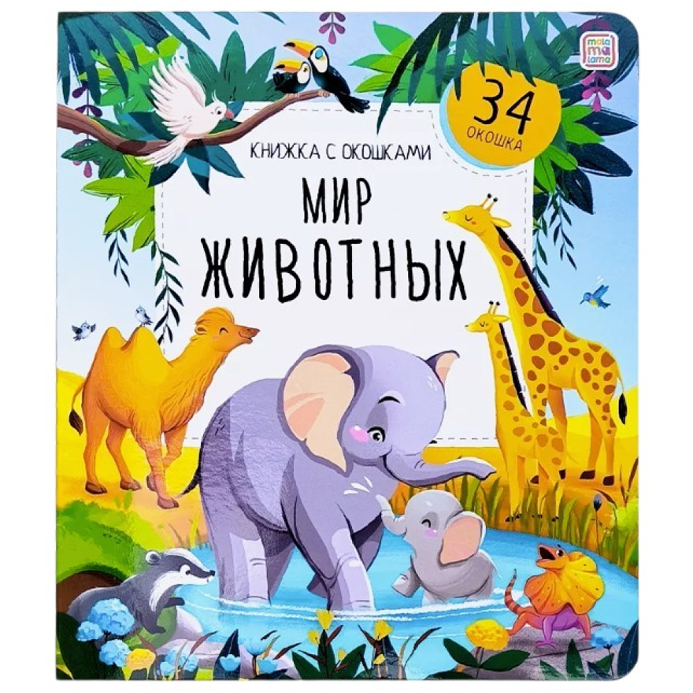 Книга "Книжка с окошками. Мир животных"