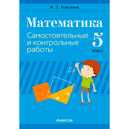 Математика. 5 класс. Самостоятельные и контрольные работы, Герасимов В. Д., Аверсэв