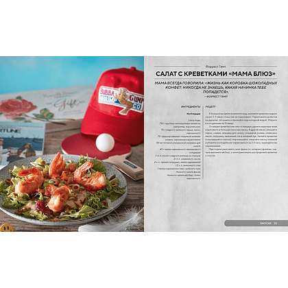 Книга "HOLLYFOOD: Кулинарная книга профессионального киномана", Том Гримм - 6