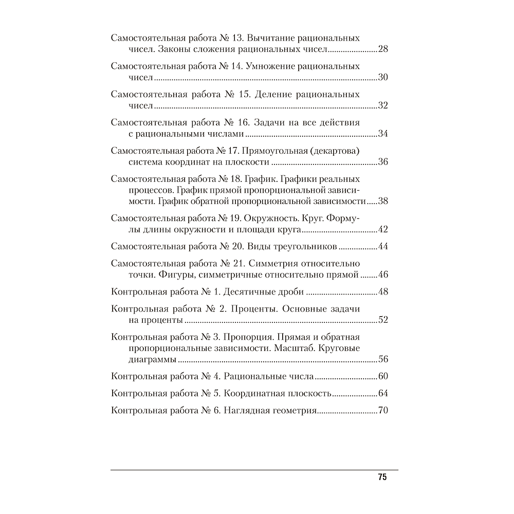 Математика. 6 класс. Самостоятельные и контрольные работы, Герасимов В.Д., Аверсэв - 6 Математика. 6 класс. Самостоятельные и контрольные работы, Герасимов В.Д., Аверсэв - 6