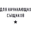 Книга "Место преступления. Увлекательные детективные задачки для развития логики", Альфред Косовский - 21