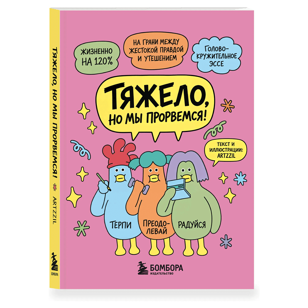 Книга "Тяжело, но мы прорвемся! Комикс для повышения самооценки", ARTZZIL