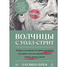 Книга "Волчицы с Уолл-стрит", Паулина Брен