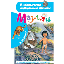 Книга "Библиотека начальной школы. Маугли", Редьярд Киплинг