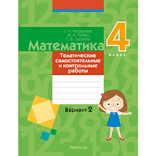 Математика. 4 класс. Тематические самостоятельные и контрольные работы. Вариант 2, Муравьева Г. Л., Урбан М. А., Гадзаова С. В.