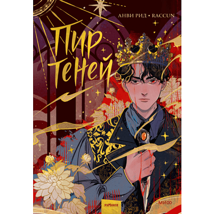 Книга "Пир теней. Том 1", Анви Рид, илл. RACCUN