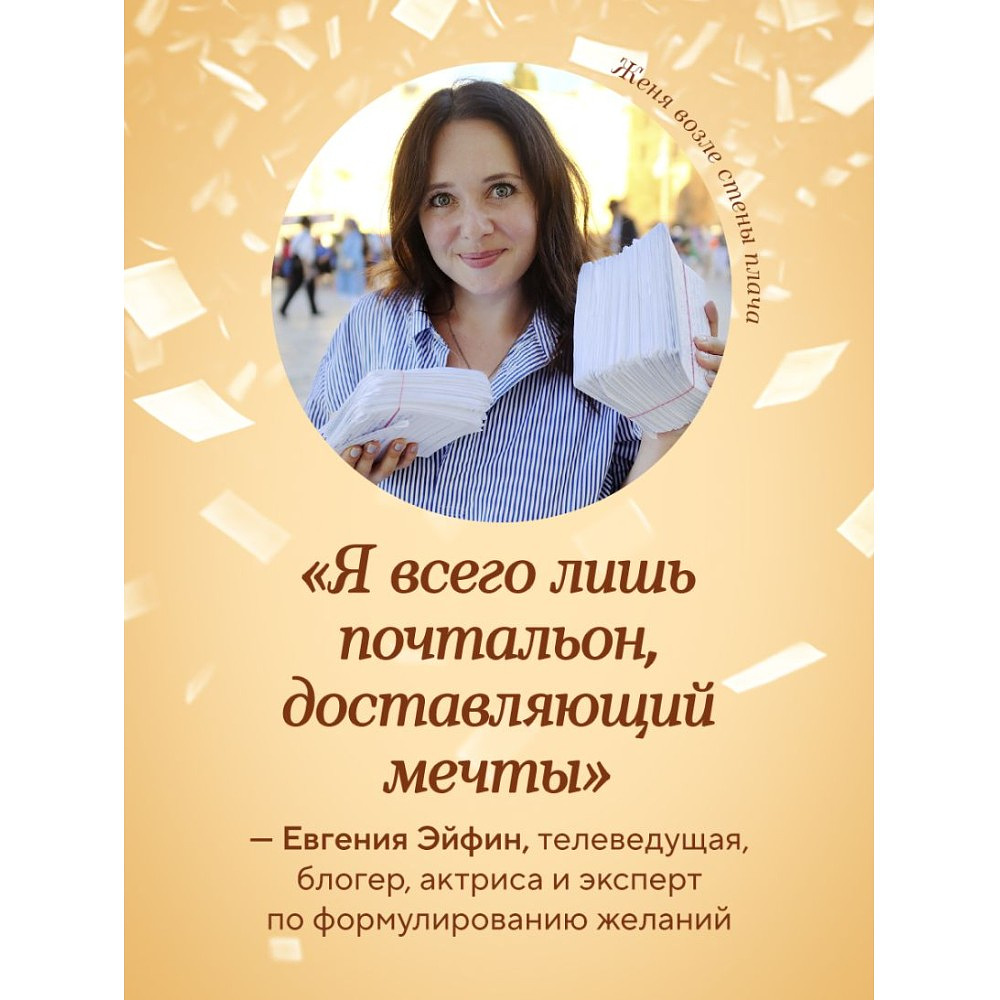 Книга "Женечка Мечтальон. Правильно загаданные желания сбываются", Евгения Эйфин - 8