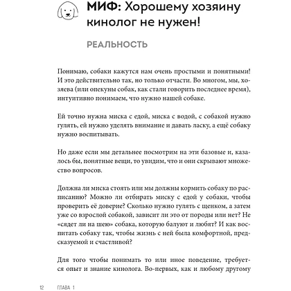 Книга "Без ошейника. Как воспитать счастливую собаку без вредных мифов и наказаний", Елизавета Дмитриева - 12