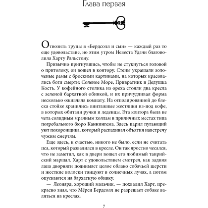 Книга "Похоронные дела Харта и Мёрси", Меган Баннен - 11
