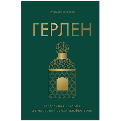 Книга "Герлен. Загадочная история легендарной семьи парфюмеров", Элизабет де Фейдо