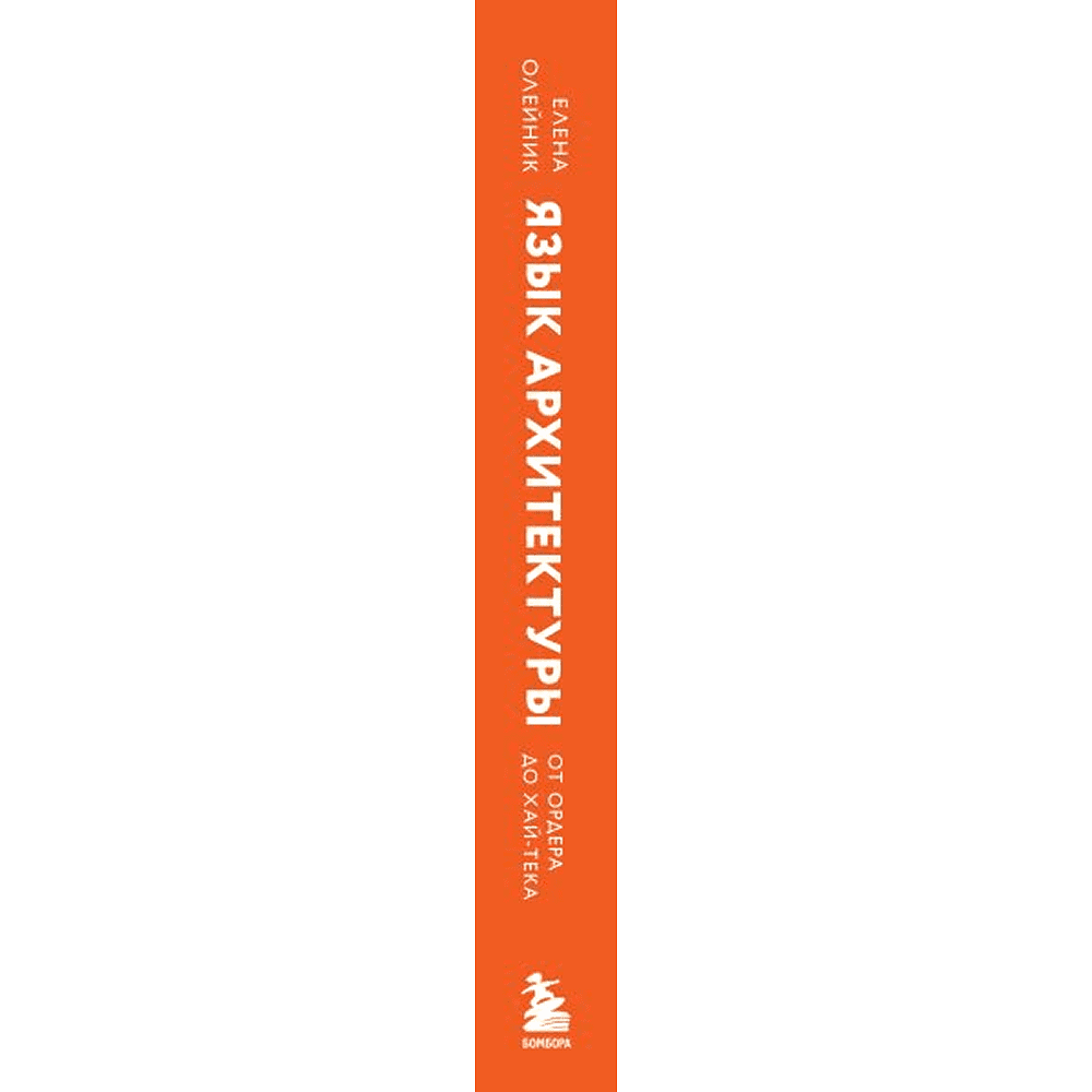 Книга "Язык архитектуры. От ордера до хай-тека", Елена Олейник - 4