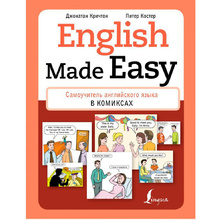 Книга "English Made Easy: Самоучитель английского языка в комиксах", Кричтон Дж., Костер П.
