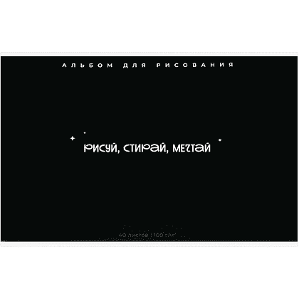 Альбом для рисования "Рисуй, стирай, мечтай", А4, 40 листов, черный