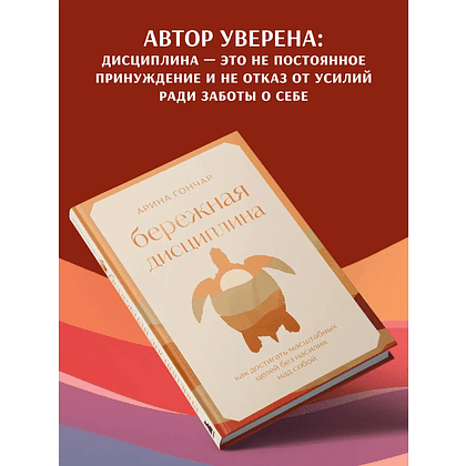 Книга "Бережная дисциплина. Как достигать масштабных целей без насилия над собой", Алина Гончар - 6