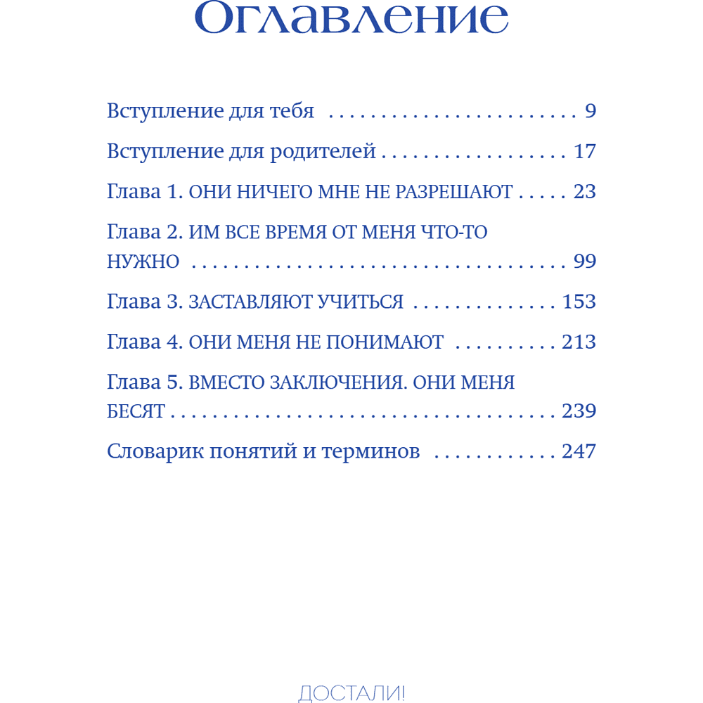 Книга "Достали! Инструкция по выживанию с родителями", Людмила Чиркова - 15