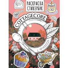Раскраска "Cottagecore стикербук"