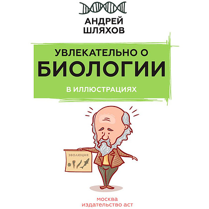 Книга "Увлекательно о биологии: в иллюстрациях", Андрей Шляхов - 2