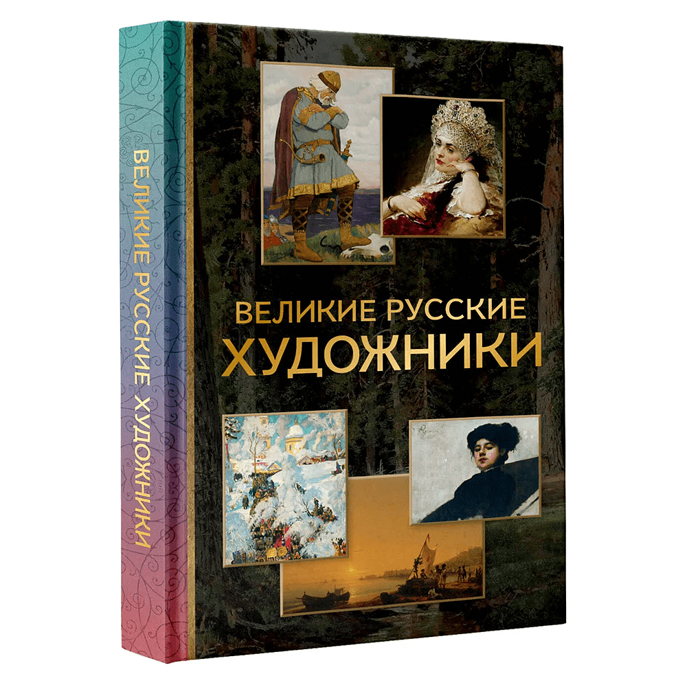 Книга "Великие русские художники", Владимир Баженов