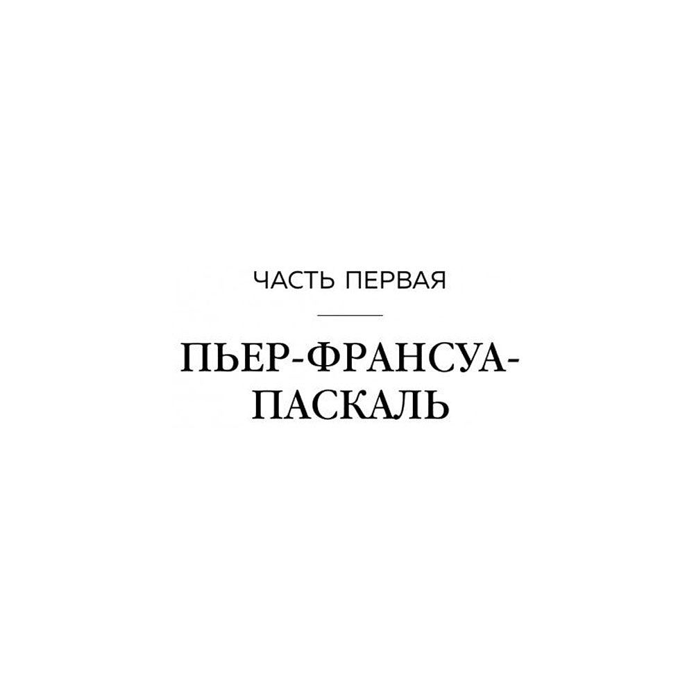 Книга "Герлен. Загадочная история легендарной семьи парфюмеров", Элизабет де Фейдо - 4