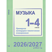 Книга "ПКТП 2026-2027 уч.г. Музыка. 1-4 кл.", Гуляева Е., Ковалив В.
