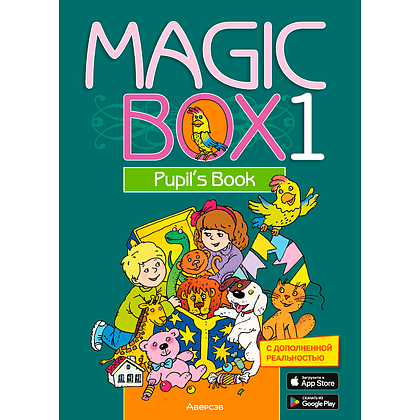 Книга "Английский язык. 1 класс. Magic Box. Учебник", Седунова Н. М., Аверсэв