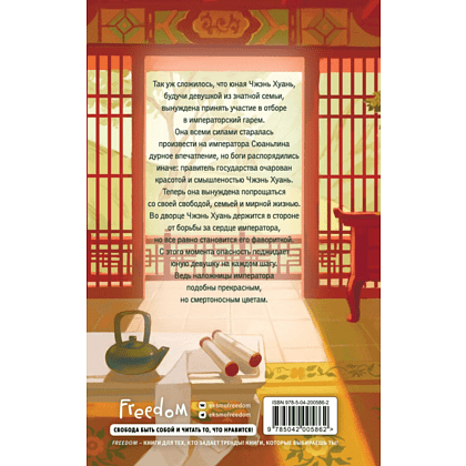 Книга "Магнолия императора", Лю Ляньцзы - 2