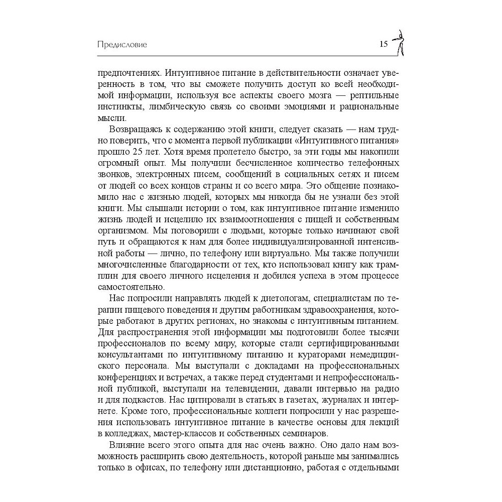 Книга "Принципы и практика интуитивного питания", Элиза Реш, Эвелин Триболи - 14