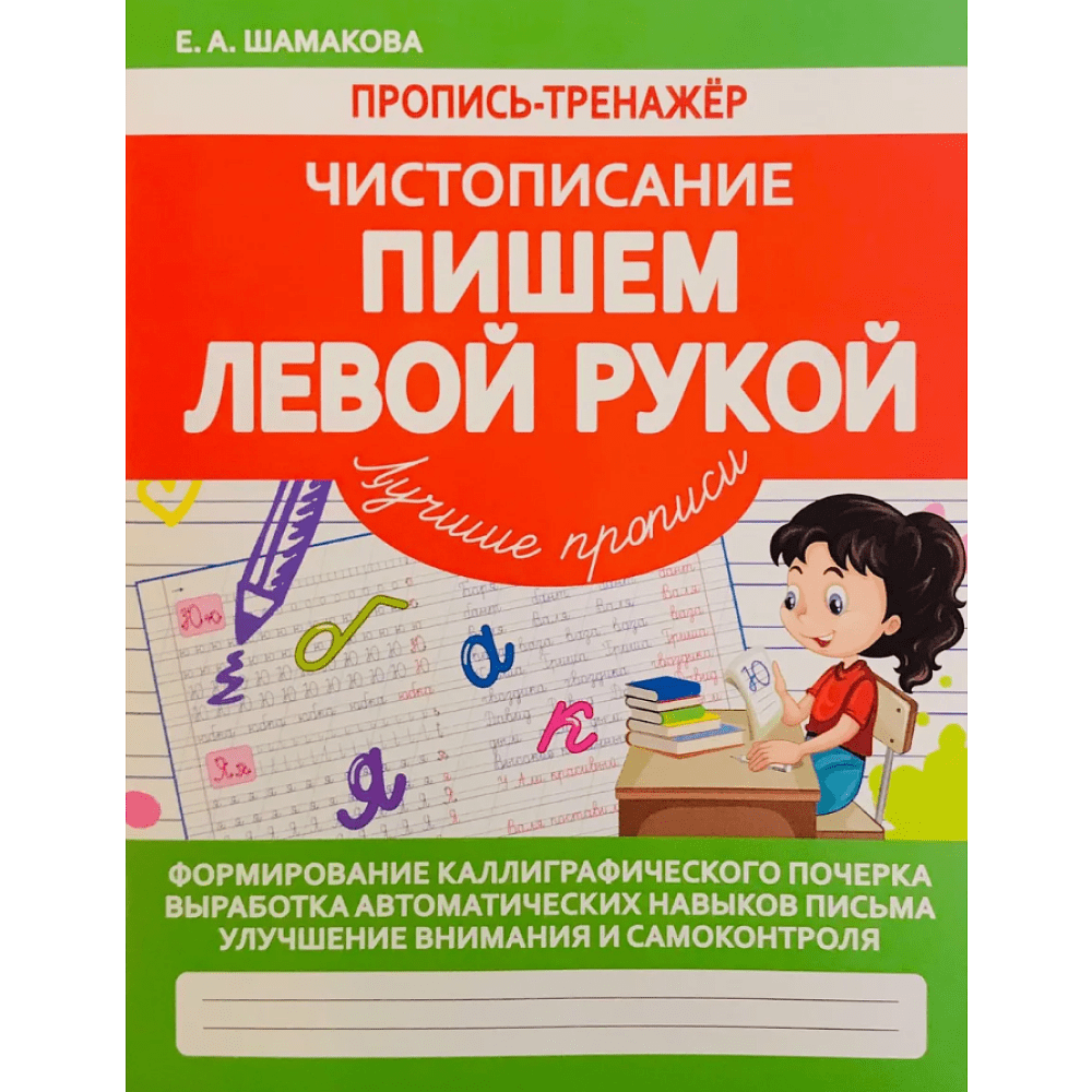 Пропись "Пропись-тренажёр. Чистописание. Пишем левой рукой", Елена Шамакова