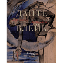 Книга "БиблиоАРТ. Божественная комедия", Данте Алигьери, иллюстрации Уильяма Блейка