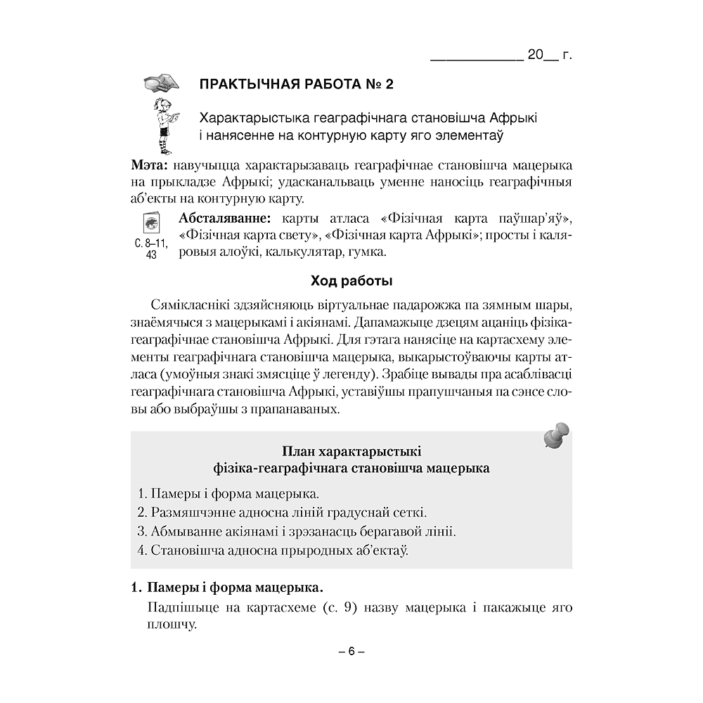 Книга "Геаграфiя. 7 клас. Сшытак для практычных работ", Кальмакова А. Г., Сарычава В. У. - 5