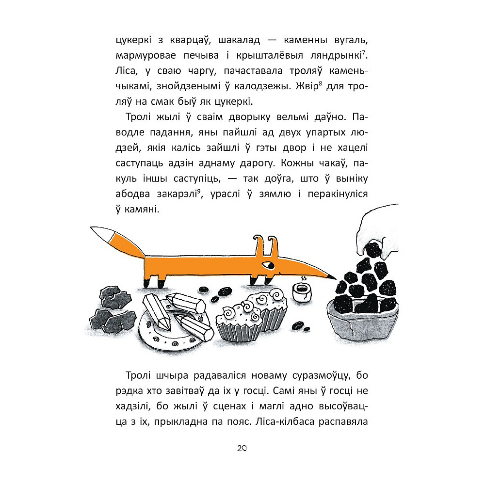 Книга "Гісторыі лісы-кілбасы. Прыгоды ў зачараваным замку", Дар'я Мандзік - 7
