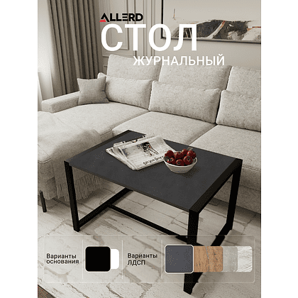 Стол журнальный ALLERD RION, черный муар, Металл Бруклин - 2