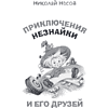 Книга "Приключения Незнайки и его друзей. Незнайка в Солнечном городе. Остров Незнайки" (ил. О. Горбушина), Николай Носов, Игорь Носов - 6