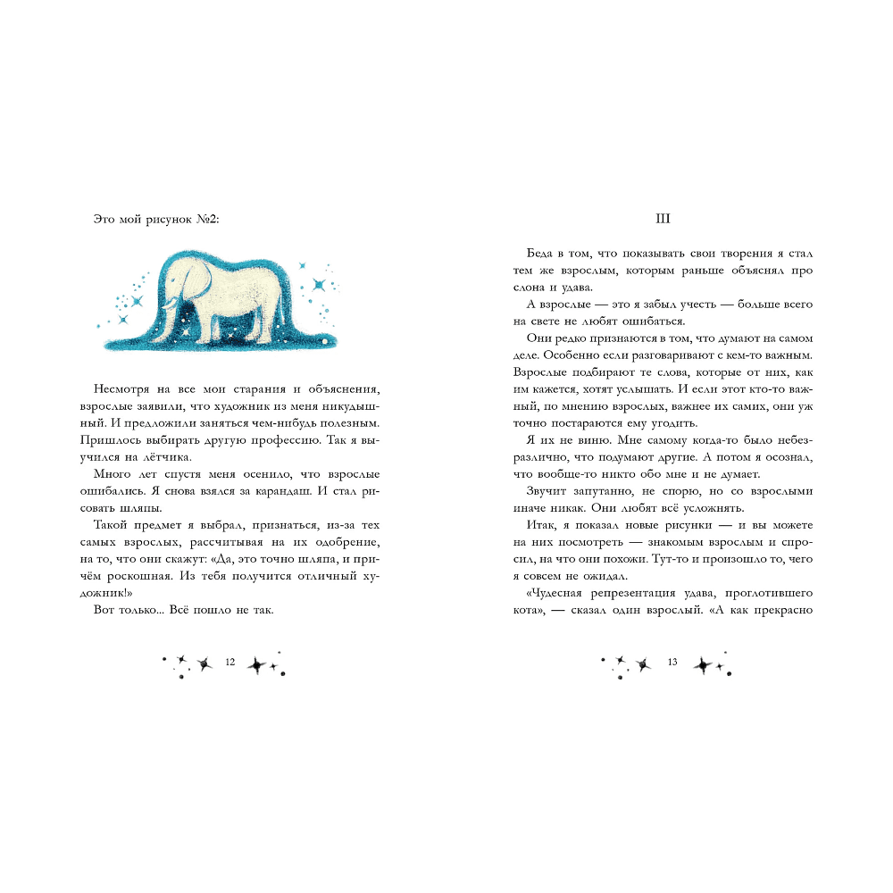 Книга "Маленький принц. Новые приключения", Элой Морено - 11