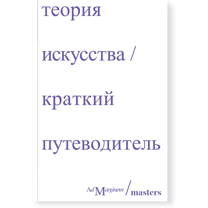 Книга "Теория искусства. Краткий путеводитель", Ричард Осборн, Дэн Стёрджис