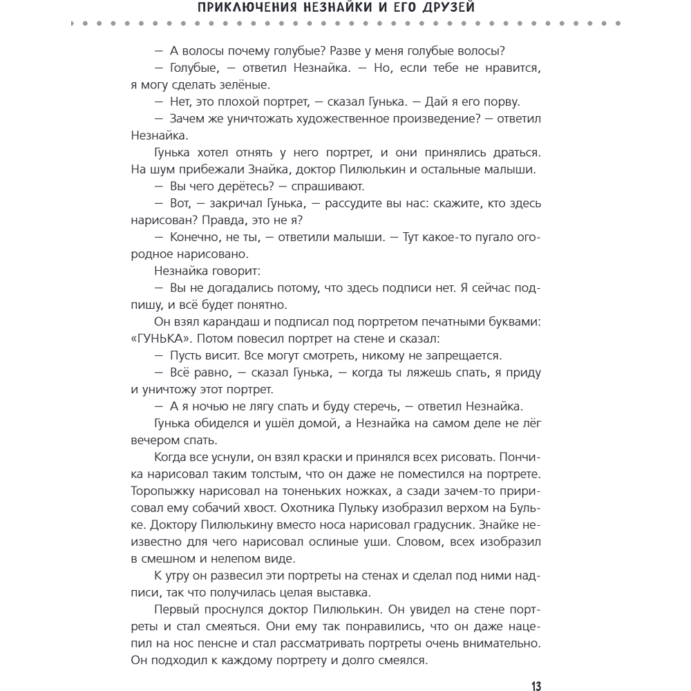 Книга "Приключения Незнайки и его друзей. Незнайка в Солнечном городе. Остров Незнайки" (ил. О. Горбушина), Николай Носов, Игорь Носов - 16